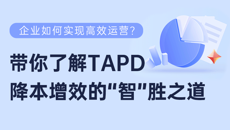 企业如何实现高效运营？带你了解TAPD降本增效的“智”胜之道