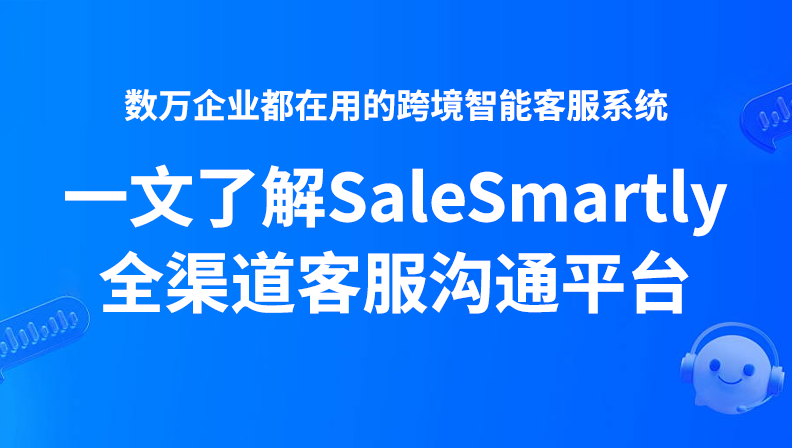 数万企业都在用的跨境智能客服系统，一文了解SaleSmartly全渠道客服沟通平台