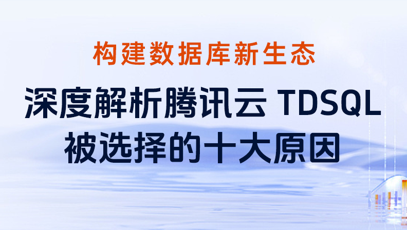 构建数据库新生态，深度解析腾讯云TDSQL被选择的十大原因