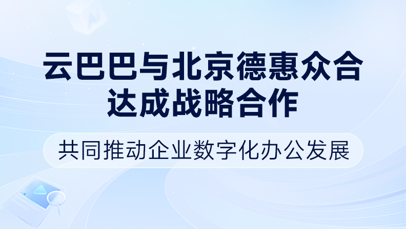云巴巴与北京德惠众合达成战略合作，共同推动企业数字化办公发展