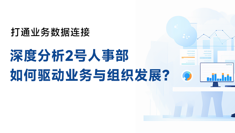 打通业务数据连接，深度分析2号人事部如何驱动业务与组织发展？