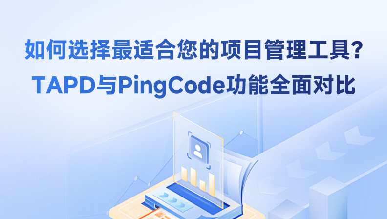 如何选择最适合您的项目管理工具？TAPD与PingCode功能全面对比