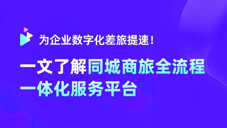 为企业数字化差旅提速！一文了解同程商旅全流程一体化服务平台