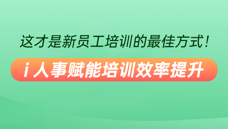 这才是新员工培训的最佳方式！i人事赋能培训效率提升