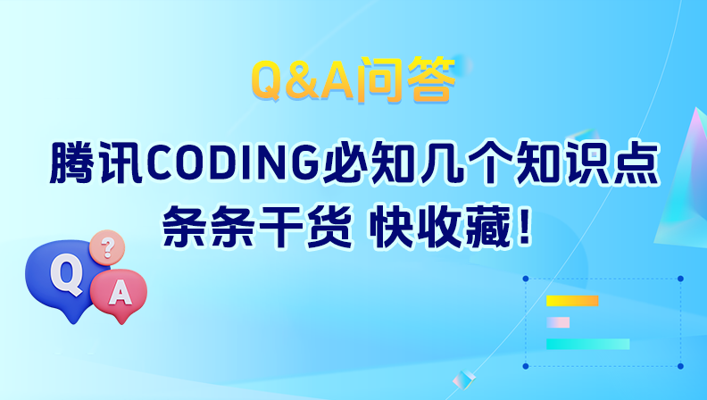 Q&A问答 | 腾讯CODING必知几个知识点，条条干货，快收藏！