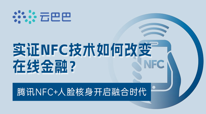 实证NFC技术如何改变在线金融？腾讯NFC+人脸核身开启融合时代