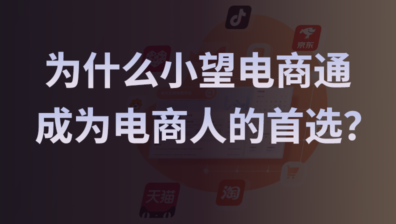 为什么小望电商通成为电商人的首选？