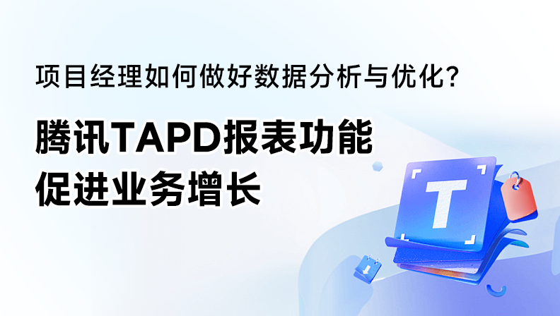 项目经理如何做好数据分析与优化？腾讯TAPD报表功能促进业务增长