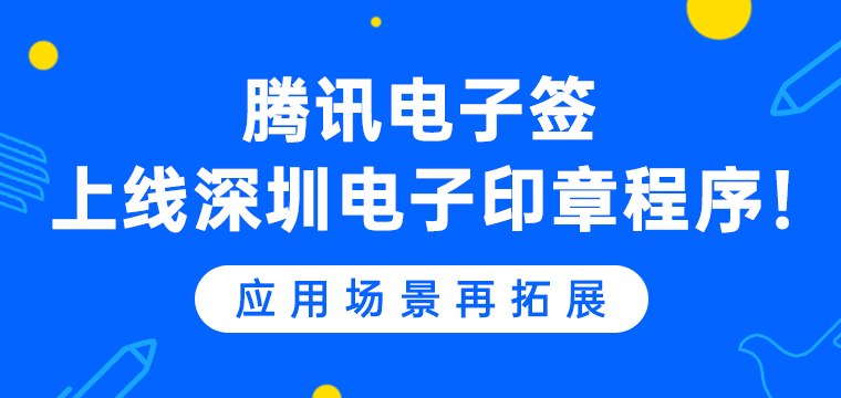 腾讯电子签上线深圳电子印章程序！应用场景再拓展