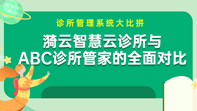 诊所管理系统大比拼 | 漪云智慧云诊所与ABC诊所管家的全面对比