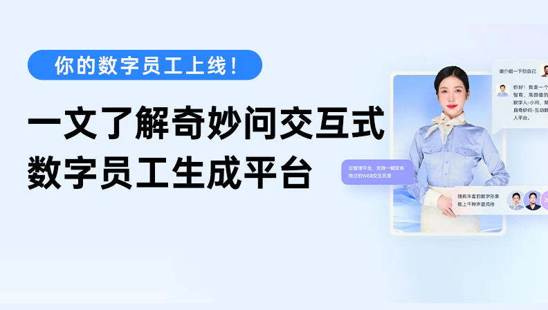 你的数字员工上线！一文了解奇妙问交互式数字员工生成平台