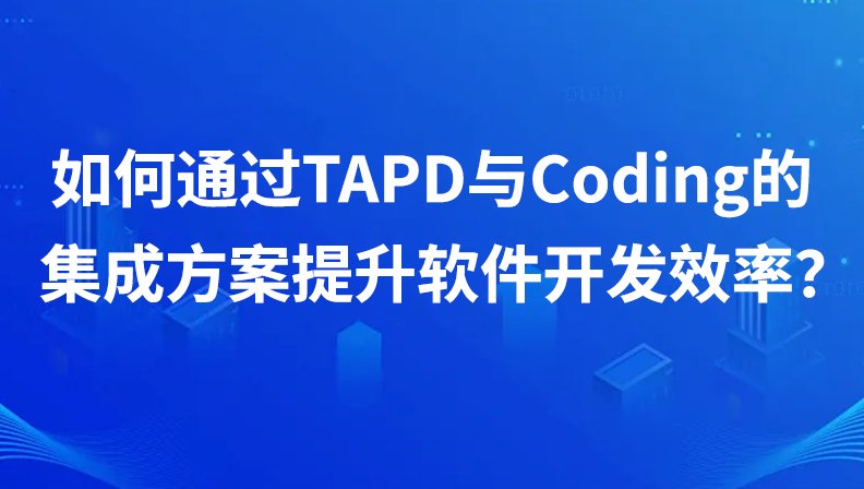 如何通过TAPD与Coding的集成方案提升软件开发效率？