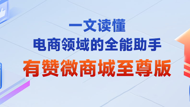 一文读懂电商领域的全能助手—有赞微商城至尊版