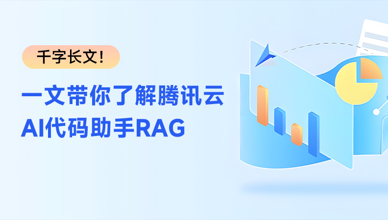 千字长文！一文带你了解腾讯云AI代码助手RAG