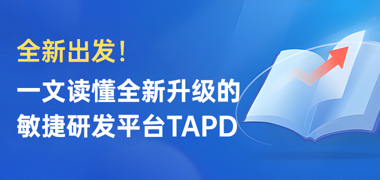 全新出发！一文读懂全新升级的敏捷研发平台TAPD