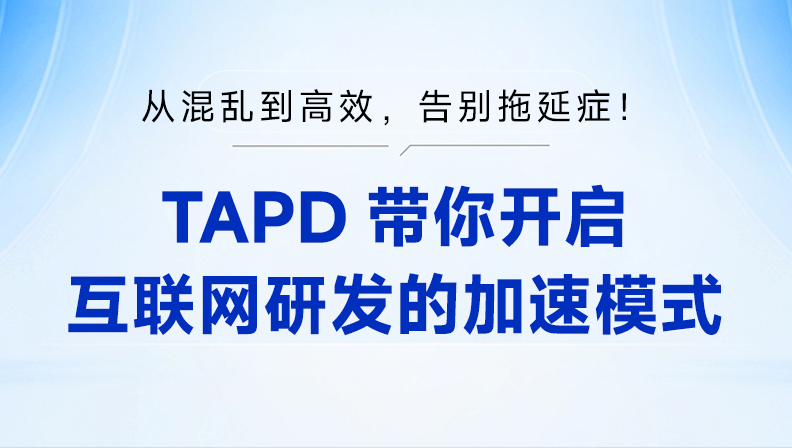 从混乱到高效，告别拖延症！TAPD带你开启互联网研发的加速模式