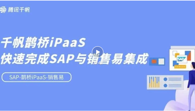 SAP系统集成难，腾讯千帆鹊桥iPaaS来帮忙