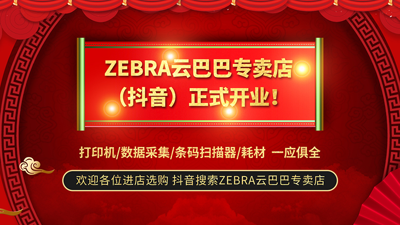搞个大新闻！ZEBRA云巴巴专卖店在抖音开业啦！