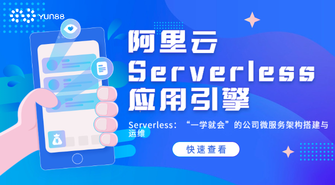 Serverless：“一学就会”的公司微服务架构搭建与运维