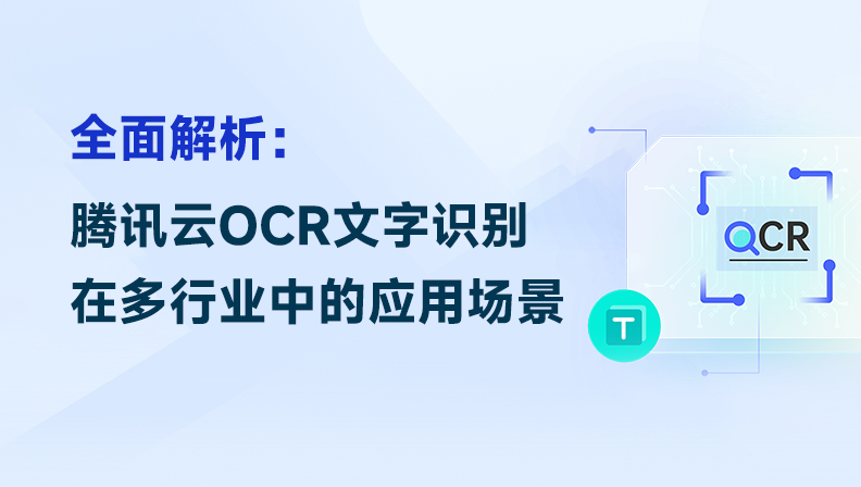 全面解析：腾讯云OCR文字识别在多行业中的应用场景