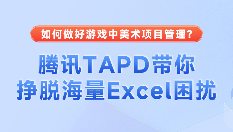 如何做好游戏中美术项目管理？腾讯TAPD带你挣脱海量Excel困扰