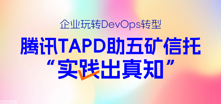 企业玩转DevOps转型，腾讯TAPD助五矿信托“实践出真知”
