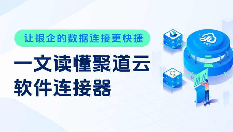 让银企的数据连接更快捷，一文读懂聚道云软件连接器