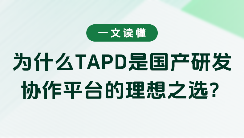一文读懂｜为什么TAPD是国产研发协作平台的理想之选？