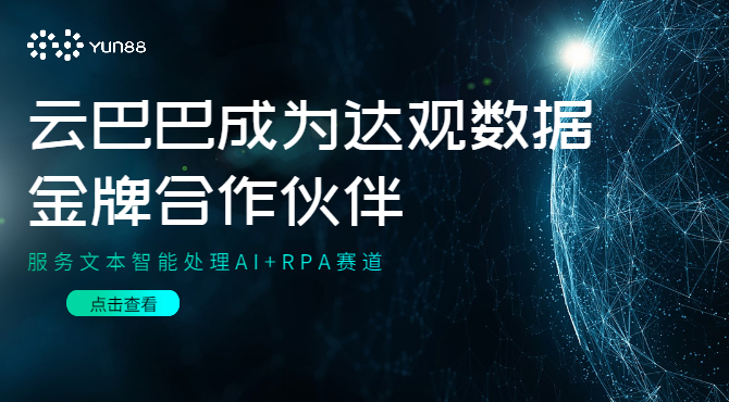 云巴巴成为达观数据金牌合作伙伴，服务文本智能处理AI+RPA赛道