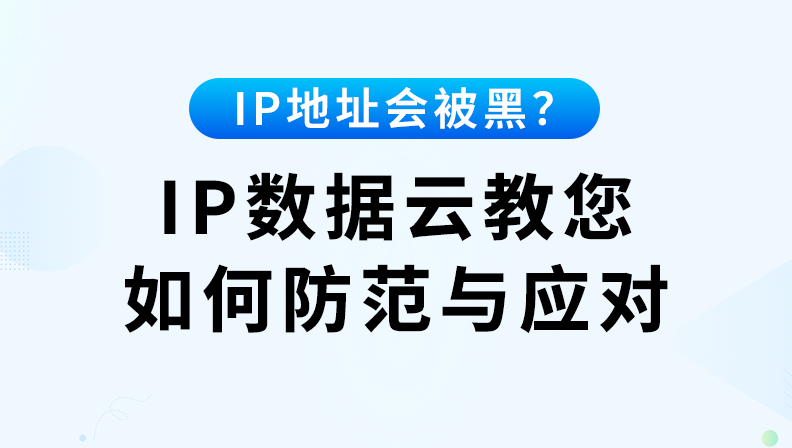 IP地址会被黑？IP数据云教您如何防范与应对