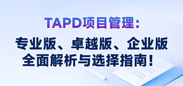 TAPD项目管理：专业版、卓越版、企业版全面解析与选择指南！