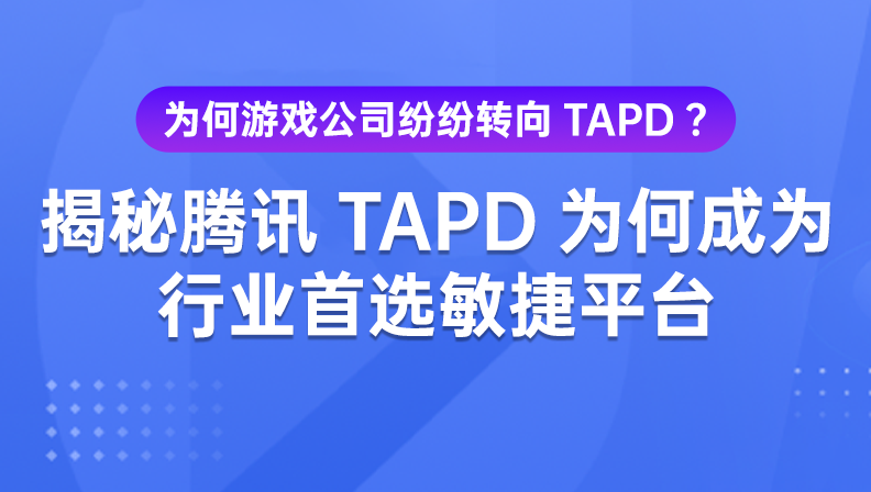 为何游戏公司纷纷转向TAPD？揭秘腾讯TAPD为何成为行业首选敏捷平台