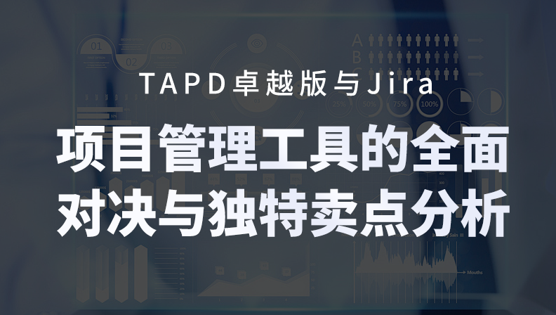 TAPD卓越版与Jira：项目管理工具的全面对决与独特卖点分析
