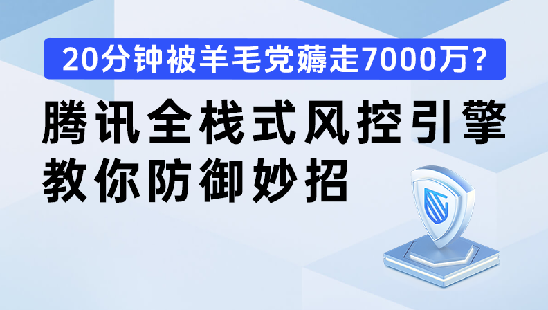 20分钟被羊毛党薅走7000万？腾讯全栈式风控引擎教你防御妙招