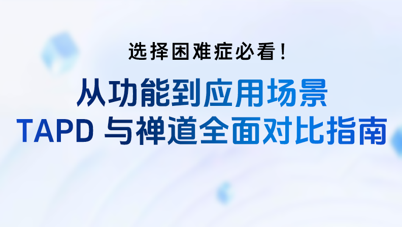 选择困难症必看！从功能到应用场景，TAPD与禅道全面对比指南