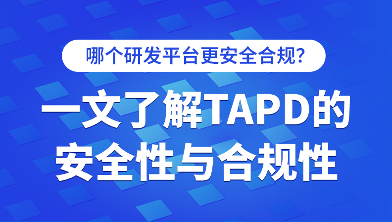 哪个研发平台更安全合规？一文了解TAPD的安全性与合规性