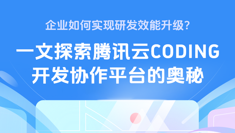 企业如何实现研发效能升级？一文探索腾讯云CODING开发协作平台的奥秘