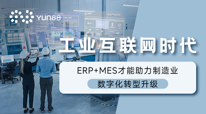 工业互联网时代，ERP+MES才能助力制造业数字化转型升级