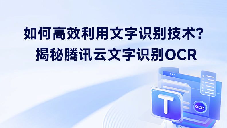 如何高效利用文字识别技术？揭秘腾讯云文字识别OCR