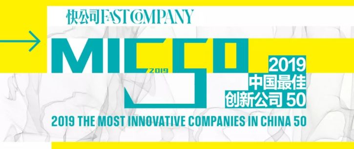 快公司“2019中国最佳创新公司50”