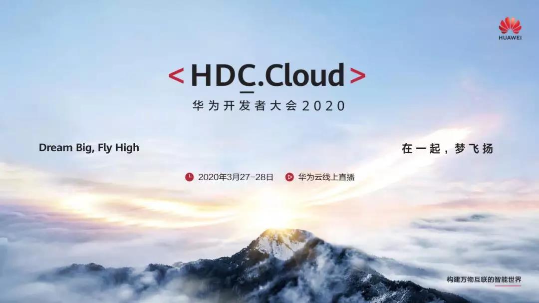 华为开发者大会2020（Cloud）