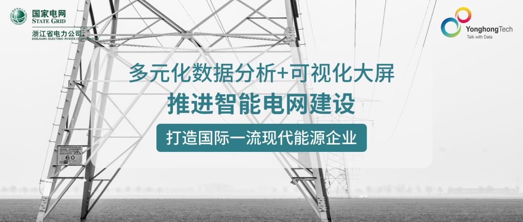 国网浙江省电力有限公司签约永洪科技