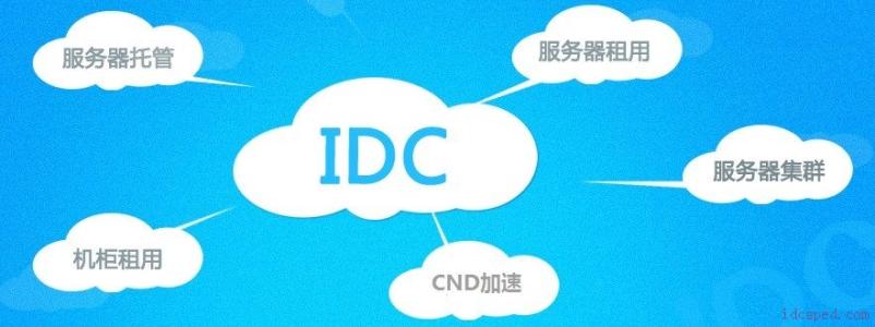 你知道吗？什么是IDC?它的特点是什么？