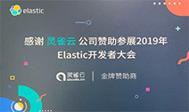Elastic中国开发者大会——云原生PaaS下的Elasti