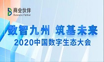 袋鼠云出席2020中国数字生态大会，荣获“大数据领军企业”称号