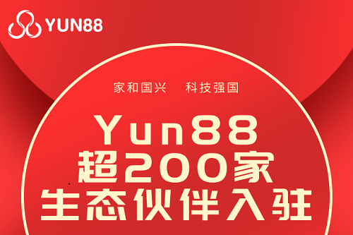 喜讯，超200家生态伙伴，入驻YUN88科技大家庭