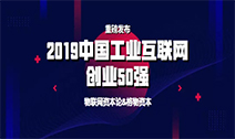 正业玖坤入围2019中国工业互联网创业50强榜单