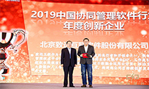 中国企业服务年会，致远互联荣获“2019年度创新企业”